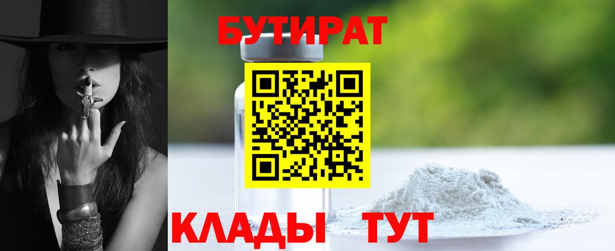 Набережные Челны  БУТИРАТ BDO 33%  Вход с VPN 